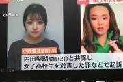 【旭川女子高生殺害事件】内田梨瑚の舎弟の19歳女、実名と顔写真が公開される