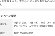 【朗報】9月のヤクルト×中日戦、3000名×3試合に無料ご招待