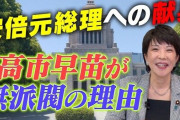 【総裁選】安倍晋三さんのお膝元こと山口県、高市早苗ではなく林芳正の応援で一丸