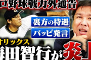 「戦力外通告」番組で物議　里崎智也氏がオリ海田氏の言動を擁護「態度悪すぎとかあるけど」