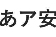 【悲報】新入社員さん、資料作成に「游ゴシック」を使ってしまう