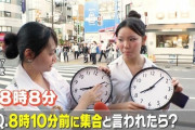 「8時10分前」は「8時8分」？「7時50分」ではない衝撃の世代間ギャップ