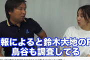 ロッテＯＢ里崎智也氏｢情報によるとDeNAは鈴木大地を調査してる｣