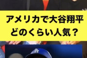 【朗報】大谷翔平さん、アメリカでもかなり知名度が上がっていた