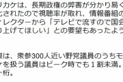 野党議員「視聴率が取れるのでモリカケを国会で取り上げろとテレビ局Dが指示」モリカケは椿事件どころじゃないメディア共謀の大事件だった