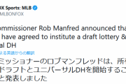 【朗報】MLBユニバーサルDH導入決定！！！！！！！！