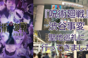『呪術廻戦』渋谷事変の舞台東京・渋谷に行ってきました【聖地巡礼】