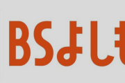 【朗報】新規開局の「BSよしもと」プロ野球中継あり