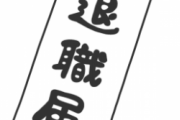 【悲報】新卒ワイ、短い社畜生活の末に無事退職へ