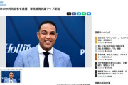 【アメリカ】CNN元司会者、移民摘発抗議デモをライブ配信して逮捕