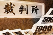 【速報】漫画村運営の星野ロミさん、賠償金18兆円が確定！！『兆って…』