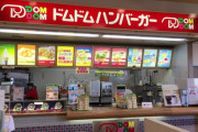 ドムドムハンバーガー←店舗ありません
