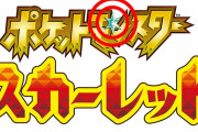 【ポケモンSV】新タイプ「コスモタイプ」来るか？タイトルロゴから見る新要素の伏線