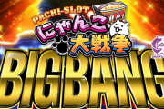 【6月5日導入】京楽「Lにゃんこ大戦争ビッグバン」直前評判まとめ！パチスロ界を侵略する事はできそうですか？