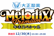 日向坂46、12/30放送『プレミアMelodiX!スペシャル2020』スペシャル2020出演決定！