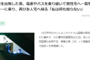 【速報】埼玉県警「川口市で男が男性に危害逃走も、犯人を殺人容疑で逮捕」　川口市議会議員(自民)「外国人が起こした犯罪だとは広報しない埼玉県警」