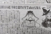 外国人「日本ではVチューバーが新聞に載ってる…包囲網が凄いな」