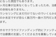 【画像】彼氏から傷つけられた女さん、当然の権利としてクラファンで治療費を要求ｗｗｗ