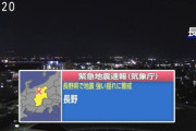 【緊急】長野の地震、ヤバそう…
