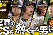 阪神タイガース中野、近本、佐藤、大山のキャッチコピーがひどすぎるwwwwww