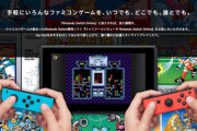 【悲報】ニンテンドーオンラインさん、7月を最後にファミコン、スーファミのソフトを追加しなくなる