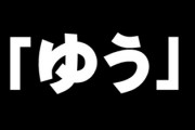「言う」のことを「ゆう」って書く奴って軒並み頭悪いよな