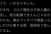 【悲報】理解ある夫くん「妻が『子供の顔は見たくない』って部屋に閉じこもっちゃった」　→　大炎上して垢消し