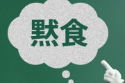 【給食】ひろゆき氏、黙食強要派を疑問視「10年以上黙食を続けさせるのですか？」