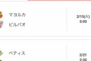 【悲報】久保擁するマジョルカさん…これから地獄が始まる模様ｗｗｗ