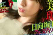 【日向坂46】金村美玖 表紙『ヤングマガジン』渡辺莉奈も登場！！！