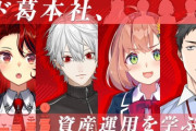 【にじさんじ】ド葛本社、資産運用家族会議！やしろくんがNISA利用してるのは解釈一致