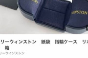 男性「彼女に250万の婚約指輪をねだられてるけど、ハリーウィンストンの箱に4℃の婚約指輪を入れて偽装してもバレへんよな…？」
