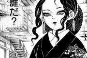 【悲報】鬼滅の鬼舞辻無惨が女装して出てきた理由、ガチのマジで誰にも分からない