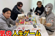 【YouTuber】ラファエル VS 朝倉未来、2000万円賭け『人生ゲーム』決行　“金持ちYouTuber”が見せるバブリーなエンタメ  [爆笑ゴリラ★]