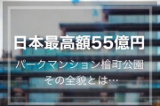 【1部屋55億円】これが東京最高峰の高級マンションのデザインらしいｗｗｗｗｗｗｗ