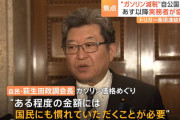 【はぁ？】自民･萩生田政調会長「ガソリン価格は国民にも慣れていただくことが必要」