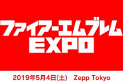 【FEH】昨年開催されたイベント「ファイアーエムブレム EXPO」のステージ映像を公開！