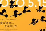 映画『おジャ魔女どれみ 魔女見習いを探して』大阪･東京 “試写会中止のお知らせ”
