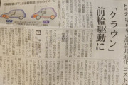 【悲報】トヨタさん、高級車のクラウンを次期モデルから前輪駆動にしてしまう