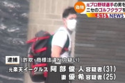 【悲報】楽天、先月15日付で阿部容疑者との契約解消も事件について「存じ上げません」