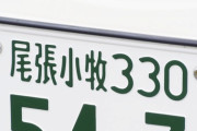 どこだよっ！ってなる車のナンバー・三河・尾張小牧・福山、あと一つは？