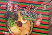 【緊急画像】ラーメン一蘭、限界突破。