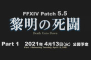 【FF14】パッチ5.5「黎明の死闘」が発表！パート1のリリース日は4月13日、2は５月下旬予定！
