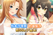 【デレステ】恒常SSRガチャ更新「松本沙理奈 11高Daチューニング」「的場梨沙2周目11高Voフリックアクト」