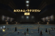 【FF14】海外プレイヤーさん、クラウドDC公開から5時間20分で南方ボズヤ戦線の「カストルム・ラクスリトレ攻城戦」をクリアしてしまうｗｗｗｗｗ