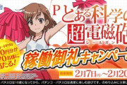 【Pとある科学の超電磁砲 】QUOカードPay！フォロー＆リツイートキャンペーンを開催中！！【レールガン】