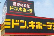 今行くと叩かれる場所「ドンキ」「パチンコ屋」