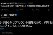 Twitter､15億の休眠アカウントを削除へ　イーロン･マスクがTwitterで発表