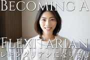ヴィーガン女「いいなと思った考え方。それが、Flexitarian。時と場合に応じて肉、魚も食べる。」