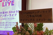 【乃木坂46】本日のアンダーライブ、関係者席に山下美月、遠藤さくら、金川紗耶、弓木奈於や、井上和、川﨑桜ら選抜5期生の姿も【32ndSGアンダーライブ@東京ガーデンシアター1日目】